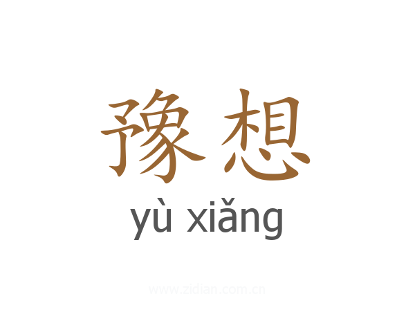 豫想