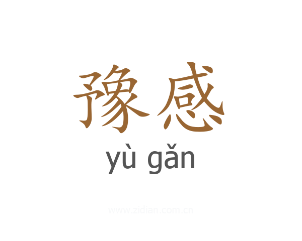 豫感