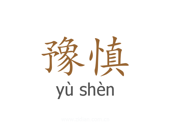 豫慎
