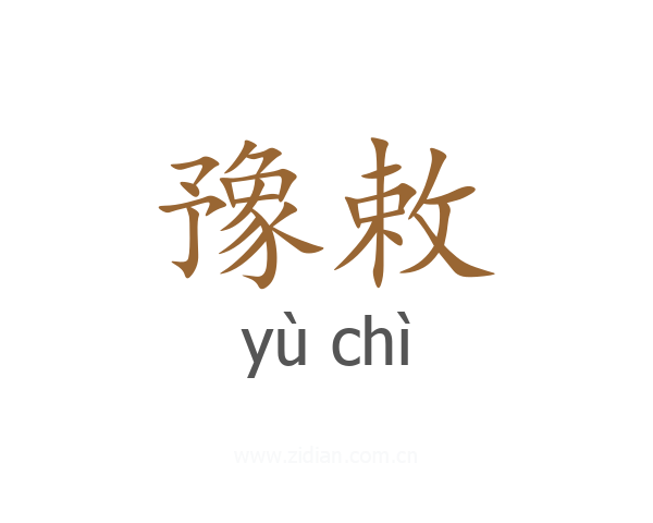 豫敕