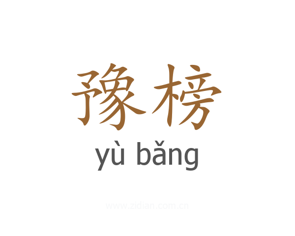 豫榜