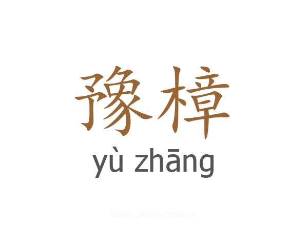 豫樟