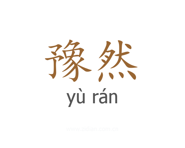 豫然