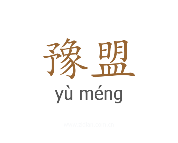 豫盟