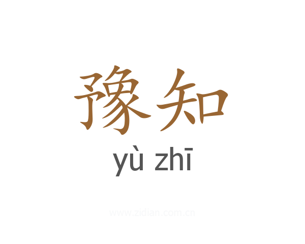 豫知