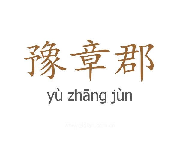 豫章郡