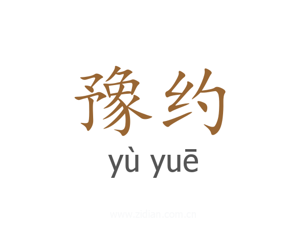 豫约
