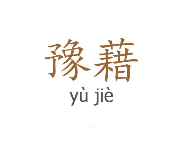 豫藉