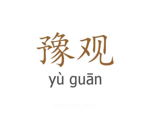 豫观
