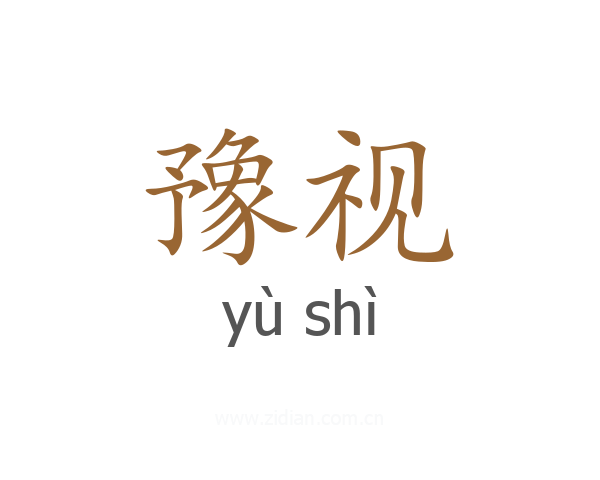 豫视