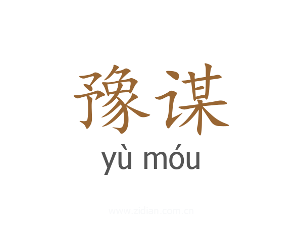 豫谋