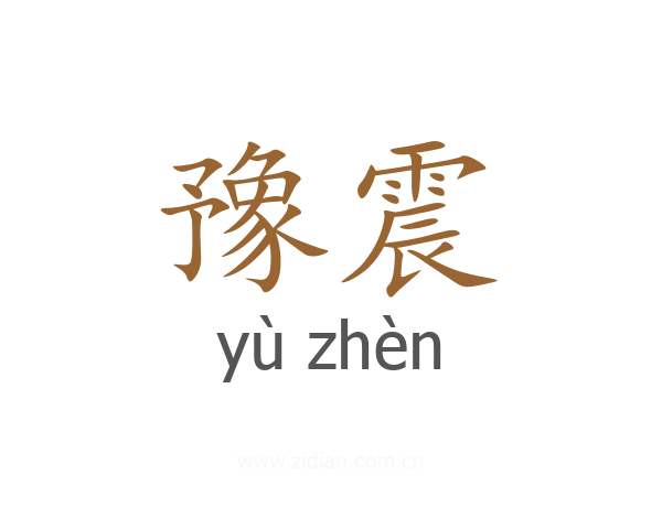 豫震