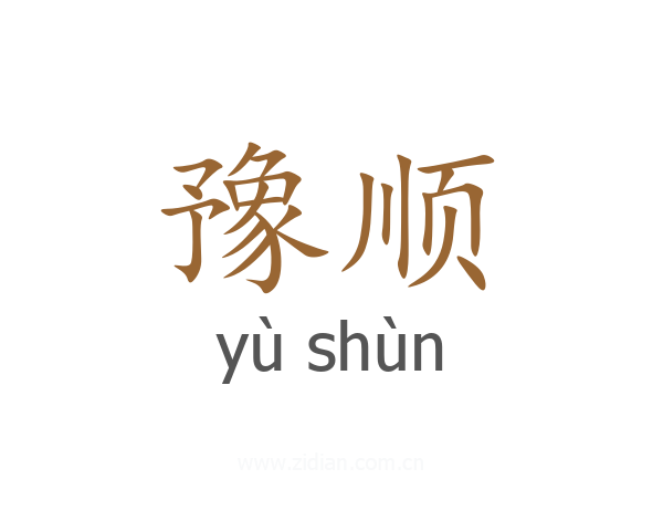 豫顺