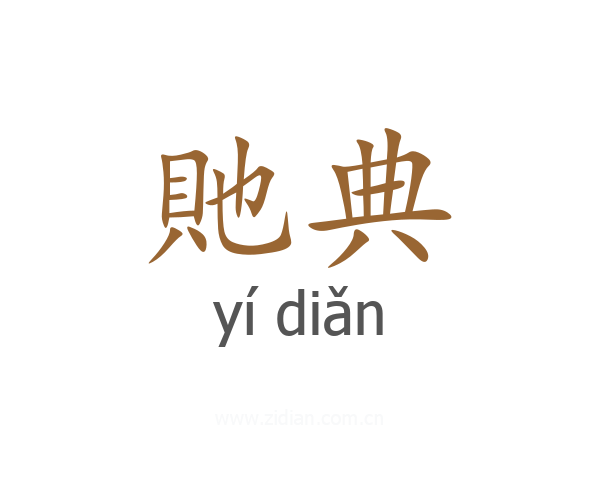 貤典