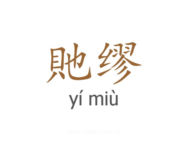 貤缪