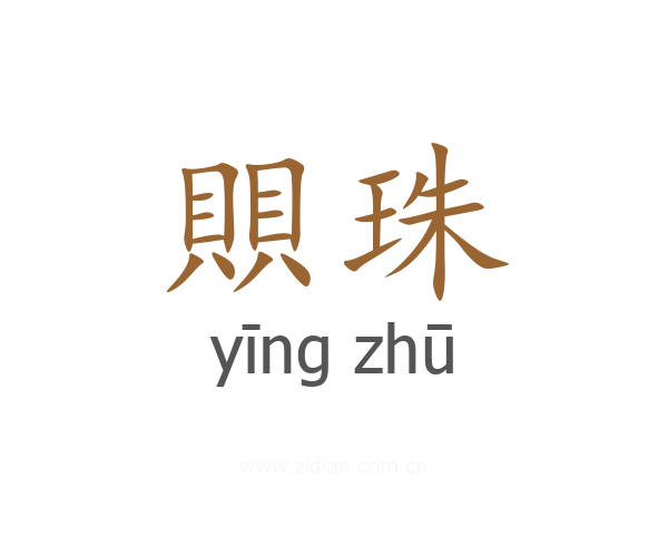 賏珠