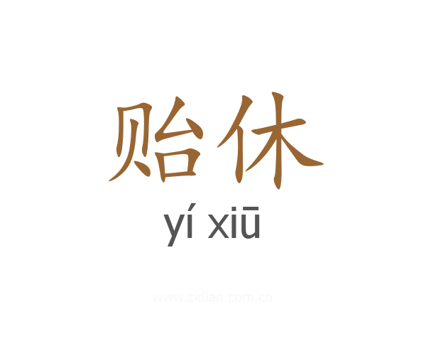 贻休