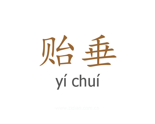 贻垂