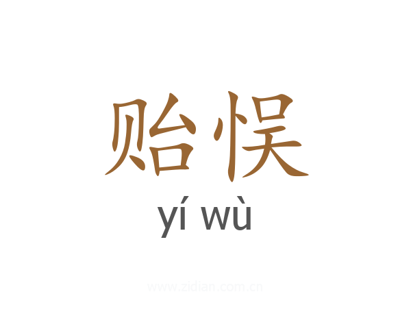 贻悮