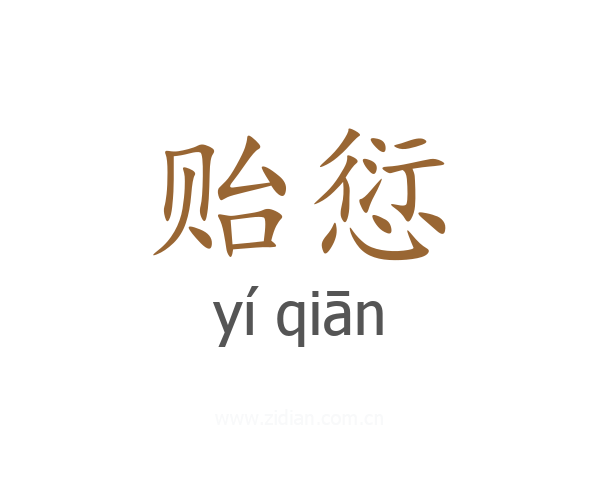 贻愆