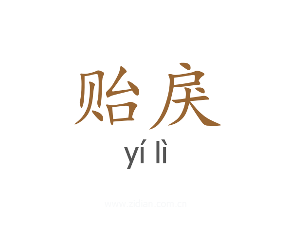 贻戾