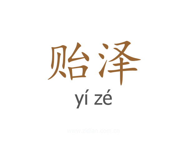 贻泽