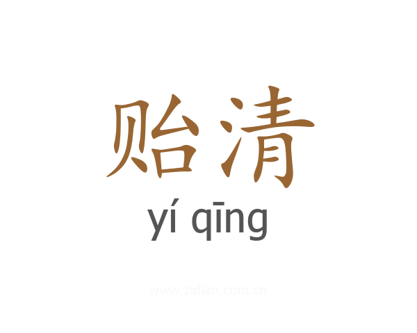 贻清