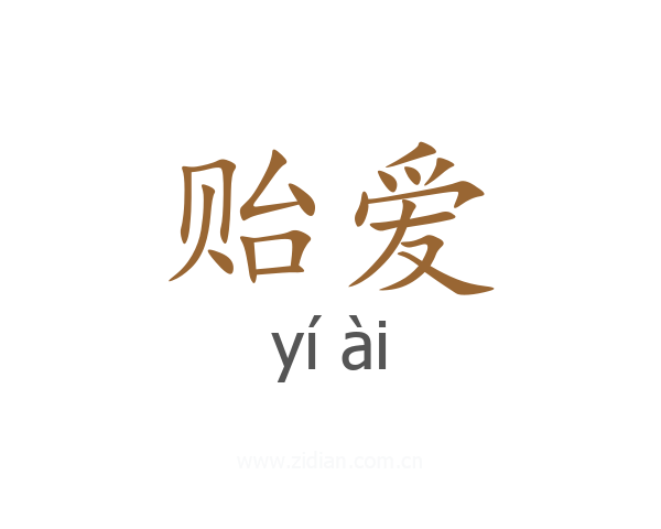贻爱