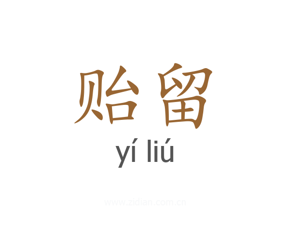 贻留