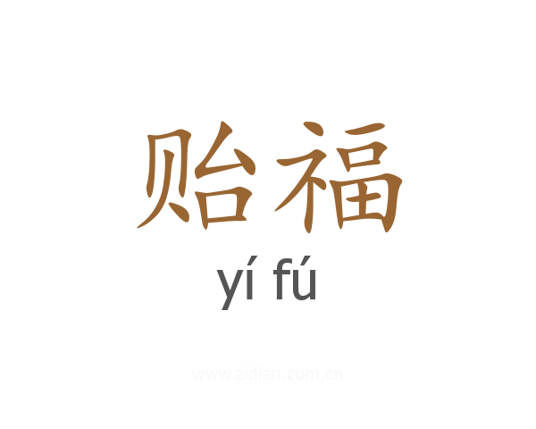 贻福