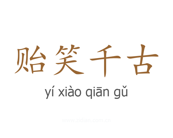 贻笑千古