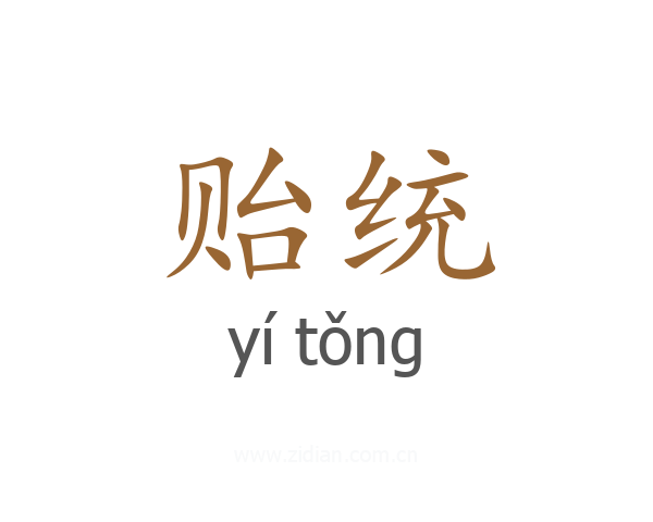 贻统