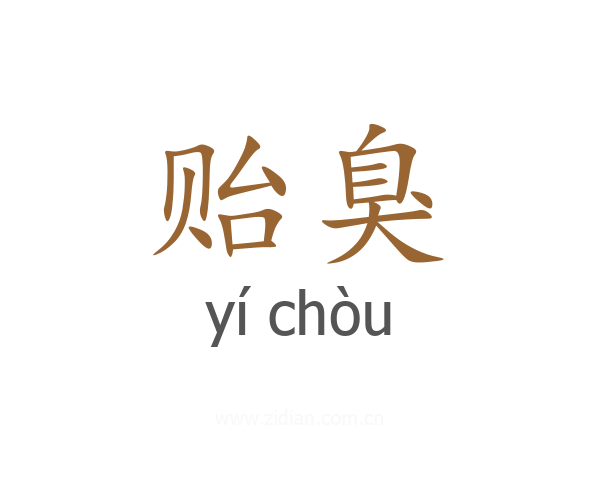 贻臭