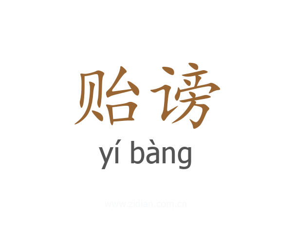 贻谤