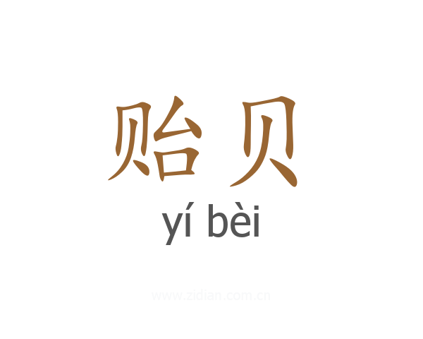 贻贝