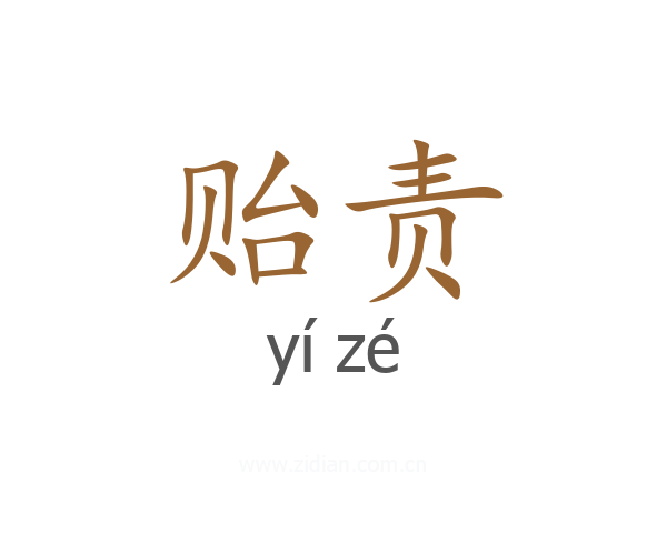 贻责