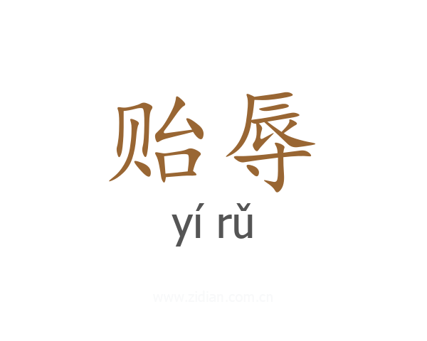 贻辱