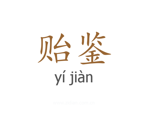 贻鉴
