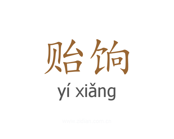 贻饷