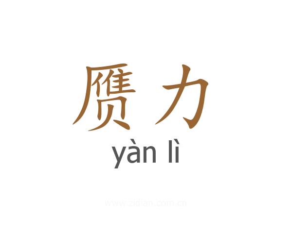 赝力