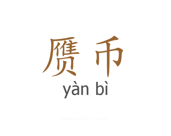 赝币