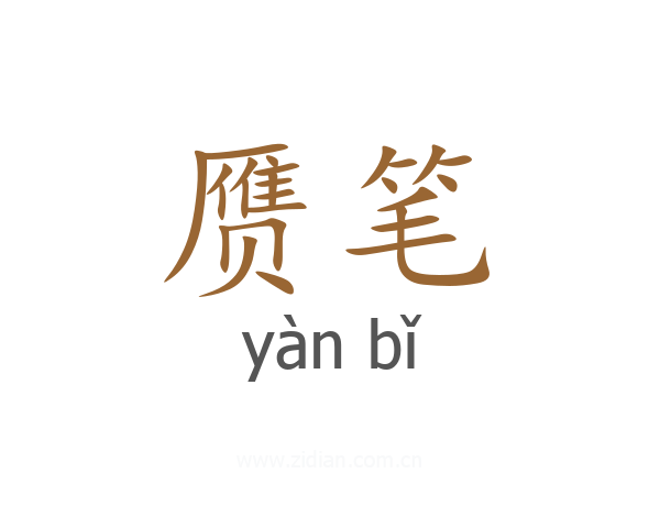 赝笔
