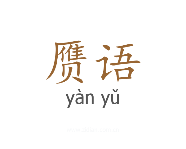 赝语