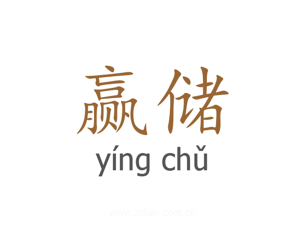 赢储