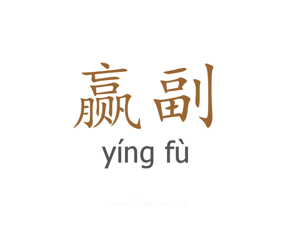 赢副