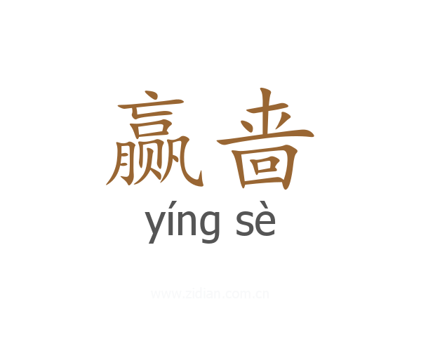 赢啬