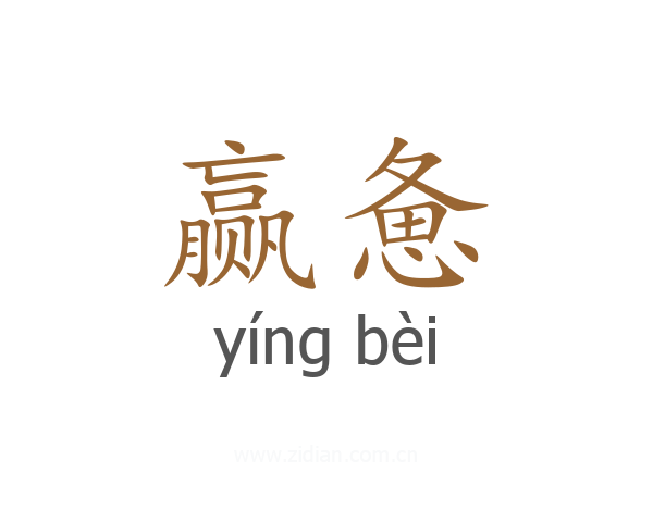 赢惫