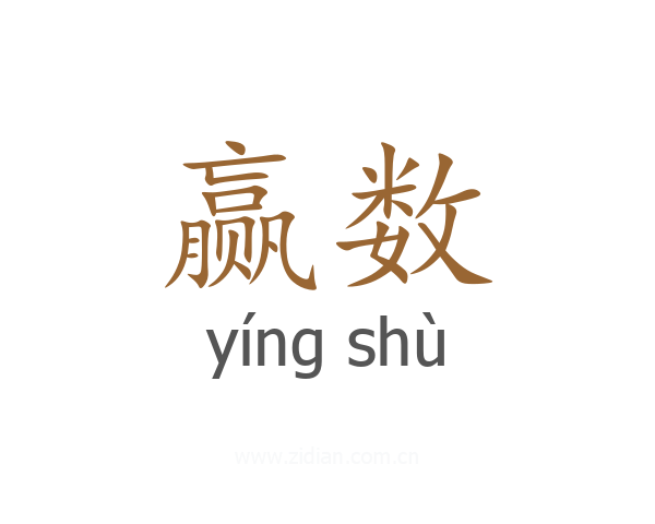 赢数