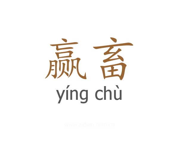 赢畜