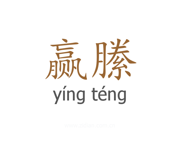 赢縢